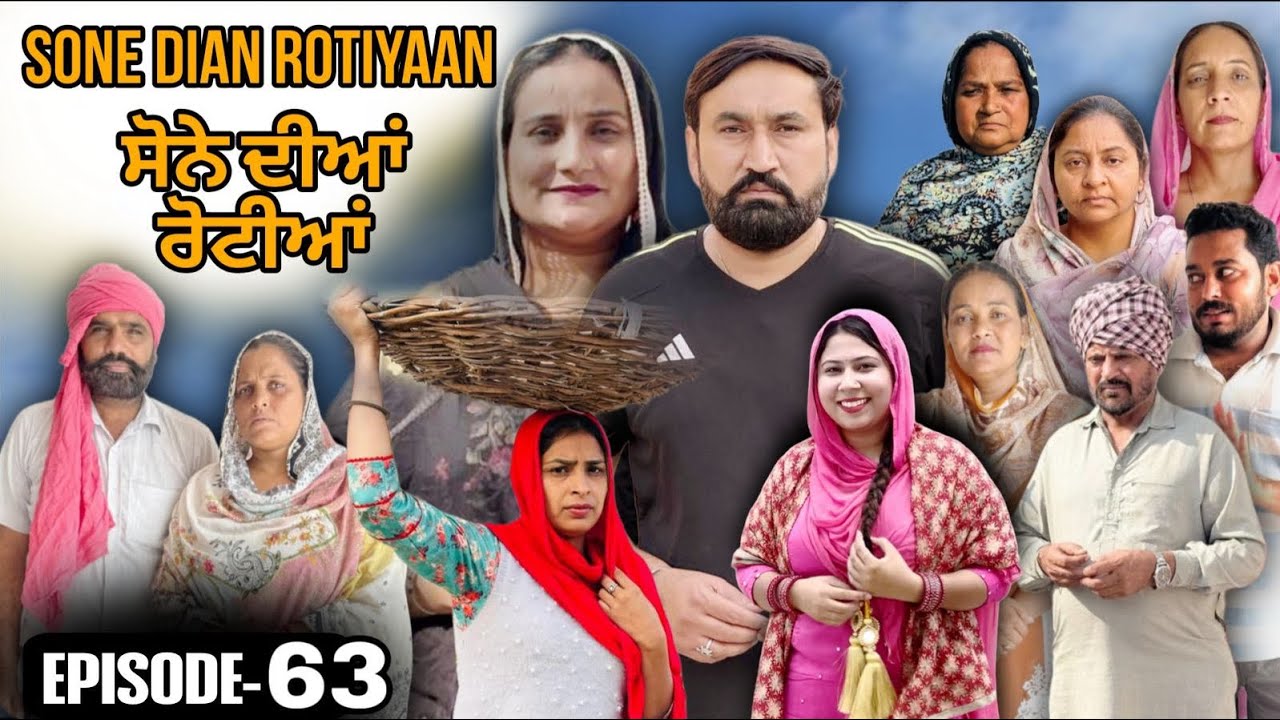 ਸੋਨੇ ਦੀਆਂ ਰੋਟੀਆਂ (63)SONE DIAN ROTIYAAN (63)#amandhillon #punjabishortvideos #punjabiwebserie2026 