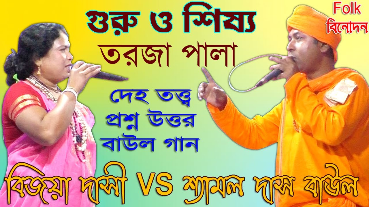 গুরু শিষ্য/দেহতত্ত্ব তরজা পালা/প্রশ্ন উত্তর বাউল গান /Guru Shissho/Deho Tattwo Torja Pala/Baul Gaan