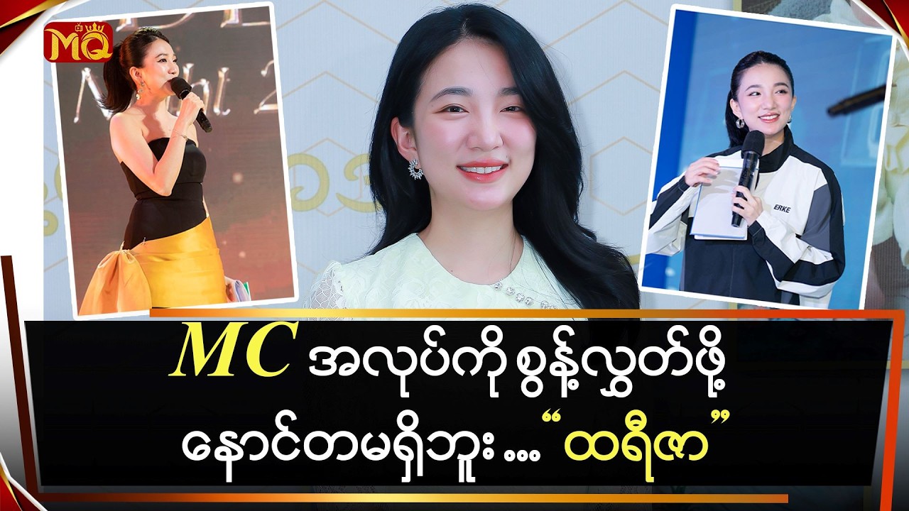 MC အလုပ်ကို စွန့်လွှတ်ဖို့နောင်တမရှိဘူး ဆိုတဲ့ 