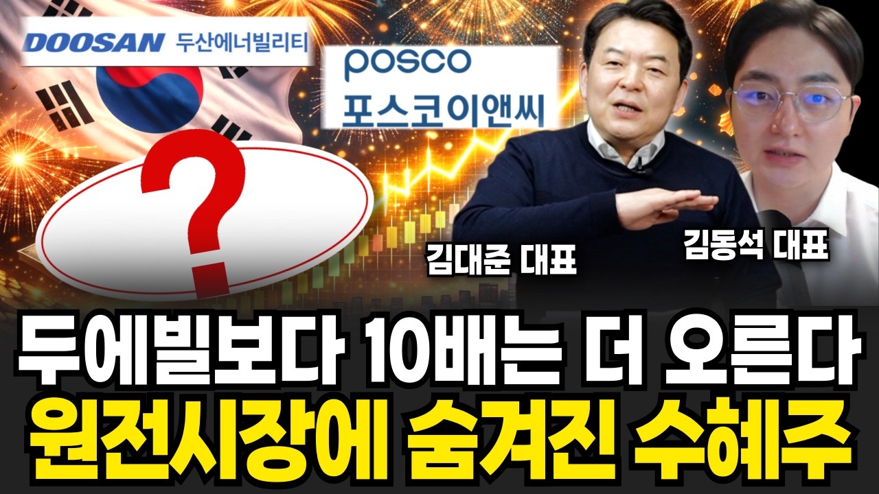 최근 두산에너빌리티 2배 오를 때 이 주식은 10배! 
