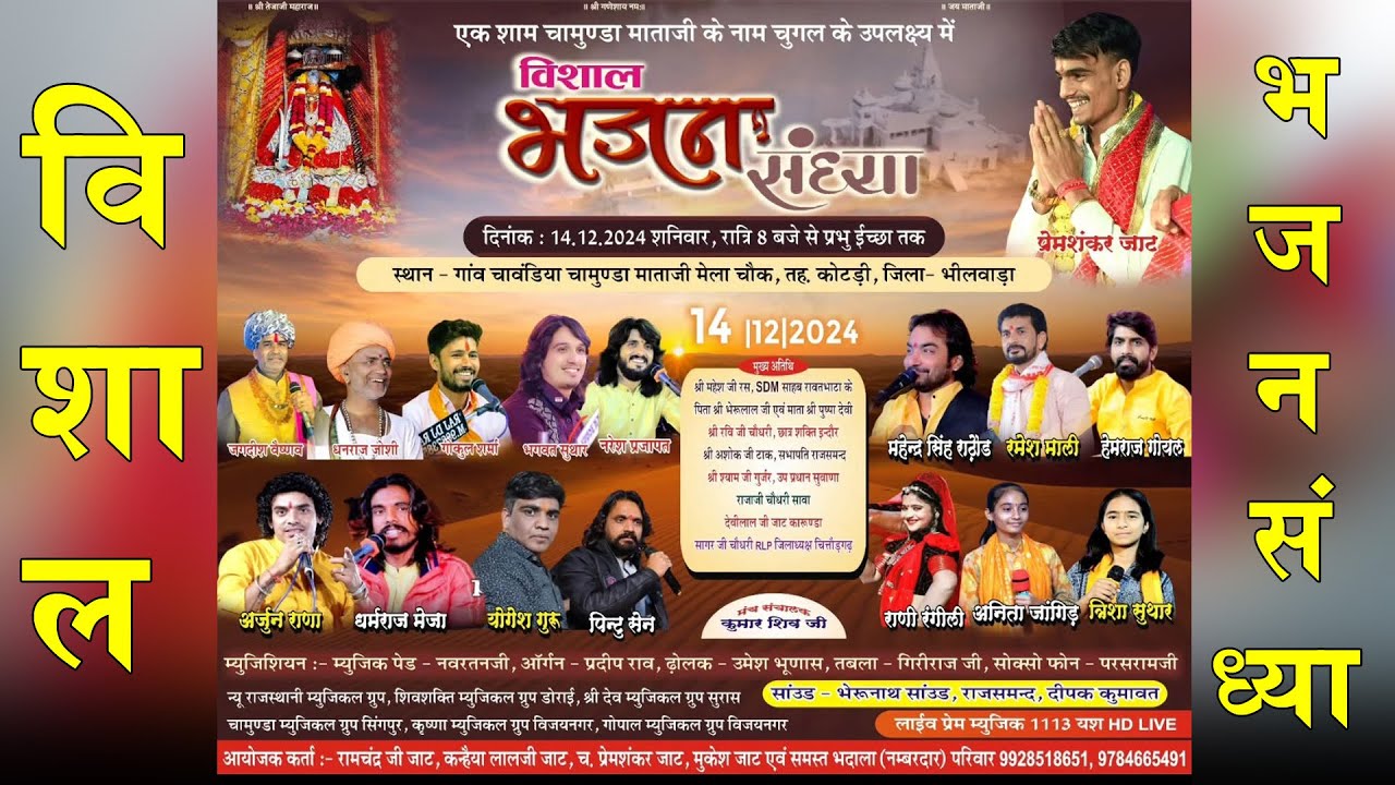 विशाल भजन संध्या चांवडिया !! Chavndiya Live Bhilwara Live  !! कलाकारों का महासंगम !!चांवडिया लाइव