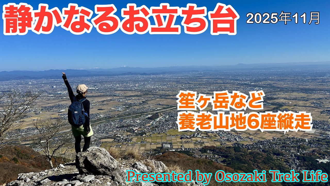 【静かなるお立ち台ほか養老山地6座を縦走】養老山地で今注目の『静かなるお立ち台』へ！紅葉と絶景眺望を堪能して大満足の山行でした　2025年11月