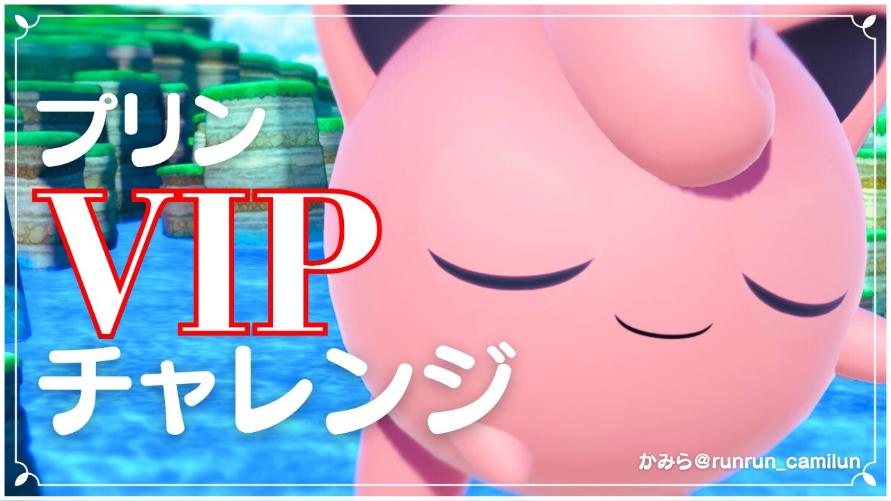 VIPに行くプリ、今度こそ
