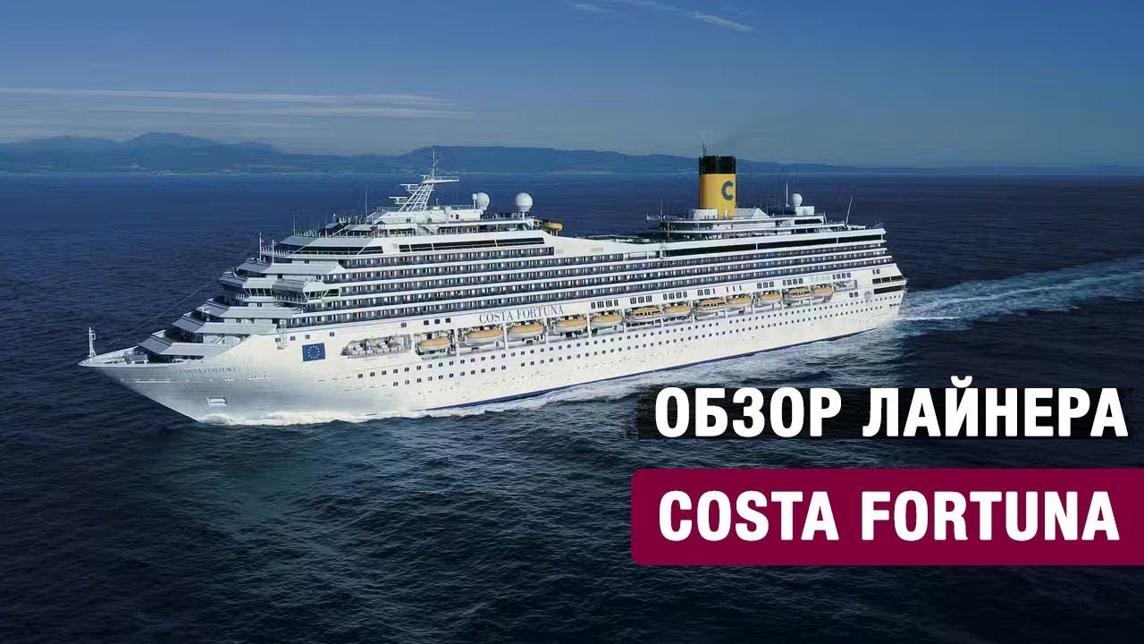 Обзор круизного лайнера Коста Фортуна. Costa Fortuna cruise 2025