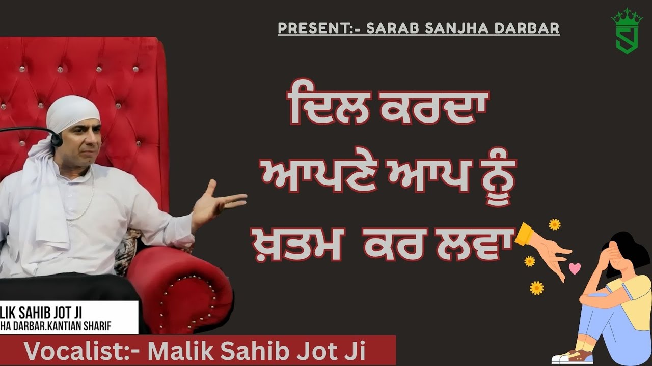 ਦਿਲ ਕਰਦਾ ਆਪਣੇ ਆਪ ਨੂੰ ਖ਼ਤਮ  ਕਰ ਲਵਾ ! 