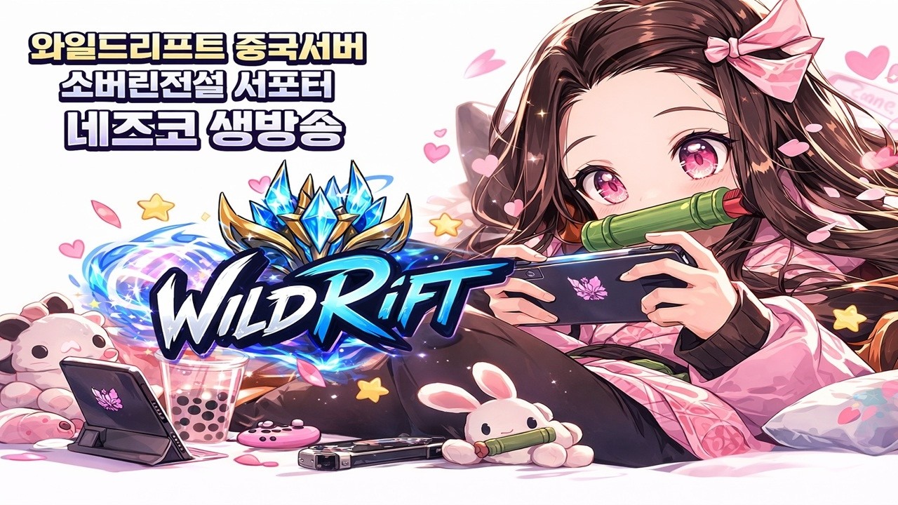 와일드리프트 중섭 왕초보