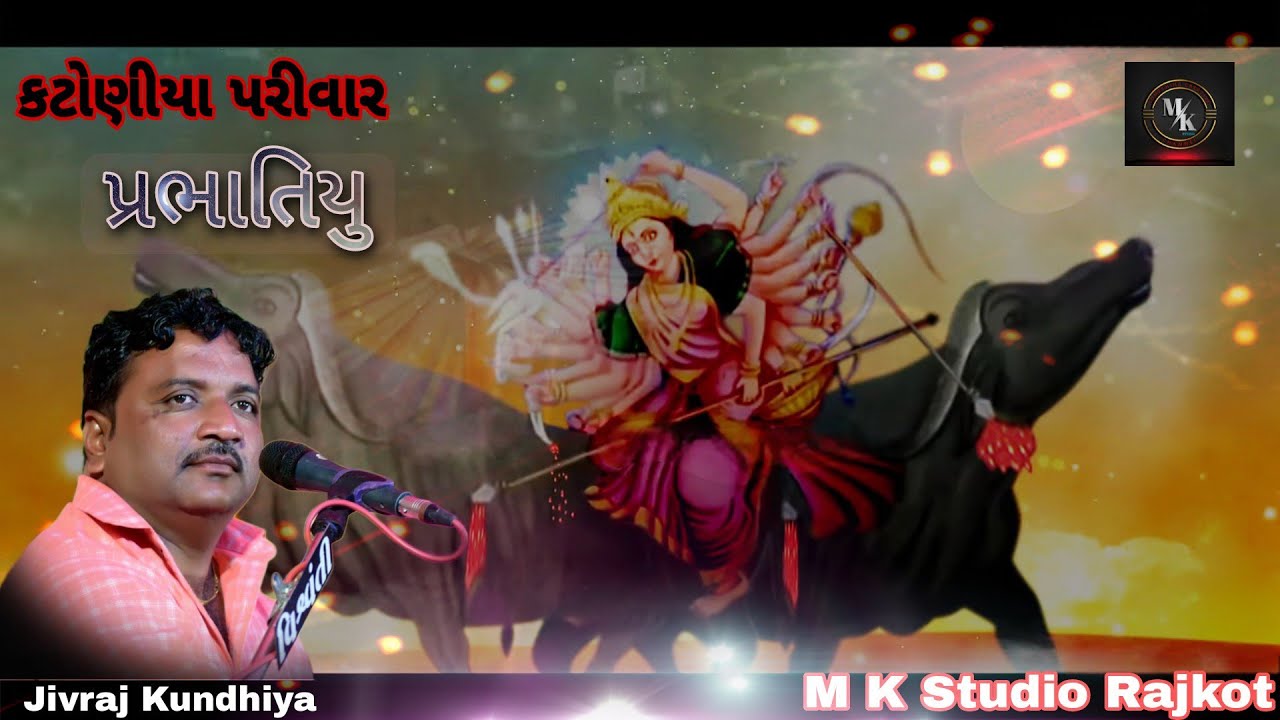 New પ્રભાતી રાગ... Katoniya Parivar || Jivraj Kundhiya || #jivraj_kundhiya @MKSTUDIORAJKOT