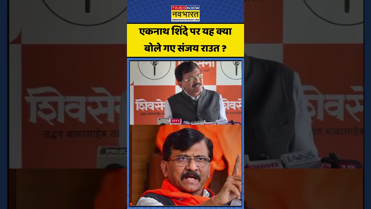 Sanjay Raut VS BJP: जय राउत का BJP बड़ा हमला #sanjayraut #eknathshinde #bjp #suvenduadhikari