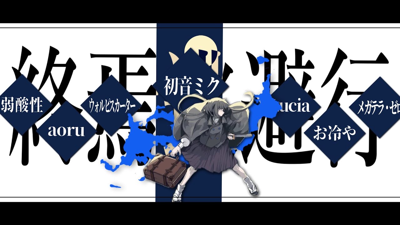 【合唱】終焉逃避行【6人+&alpha;】