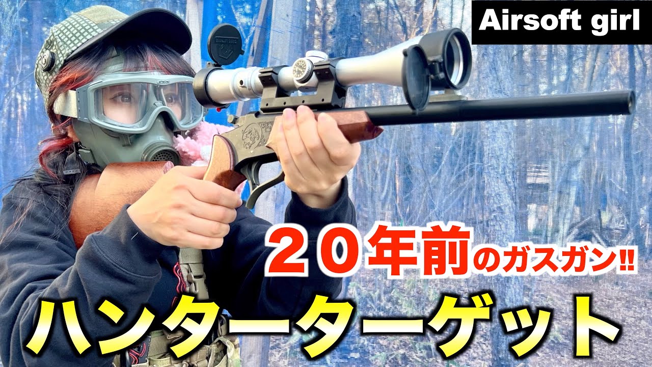 【サバゲ女子】激レア！デジコン社製ターゲットハンター撃ってみた！