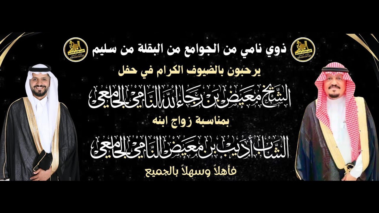🔸حفل الشيخ : معيض بن رجاءالله النامي الجامعي بمناسبة زواج ابنه الشاب : أديب