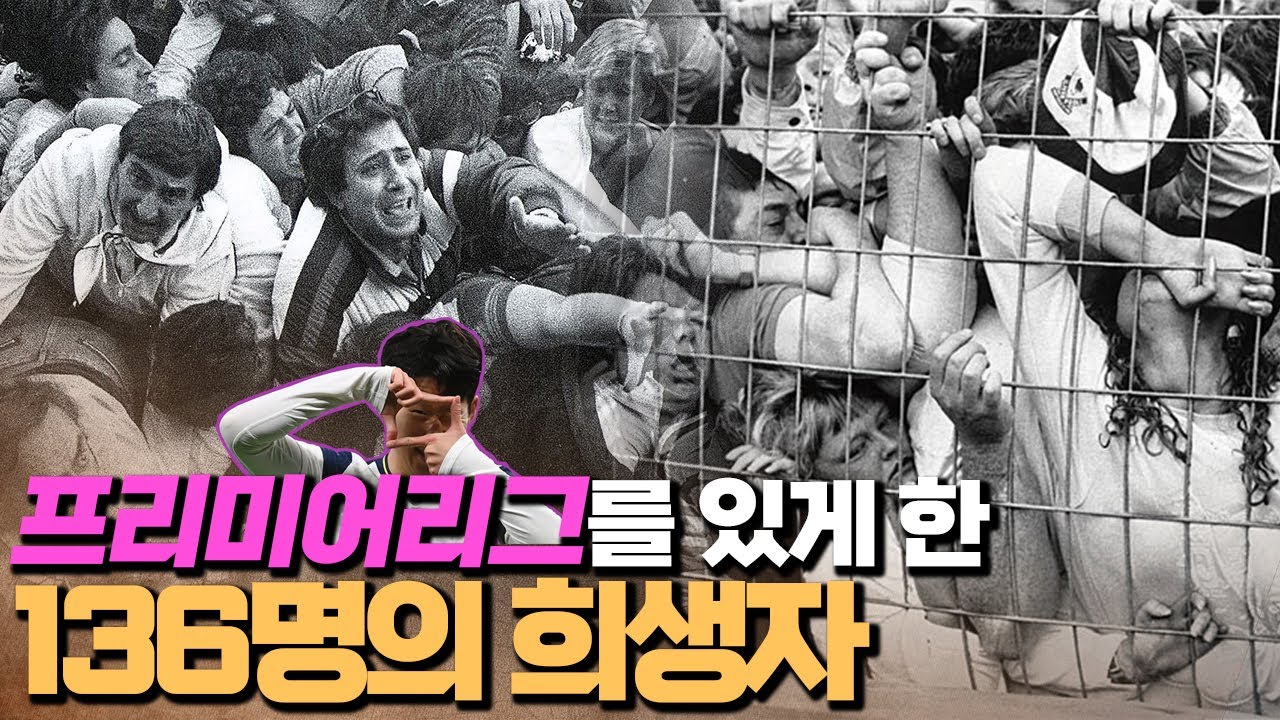 반드시 알아야 할 프리미어리그 역사 | 헤이젤참사 & 힐스버러참사