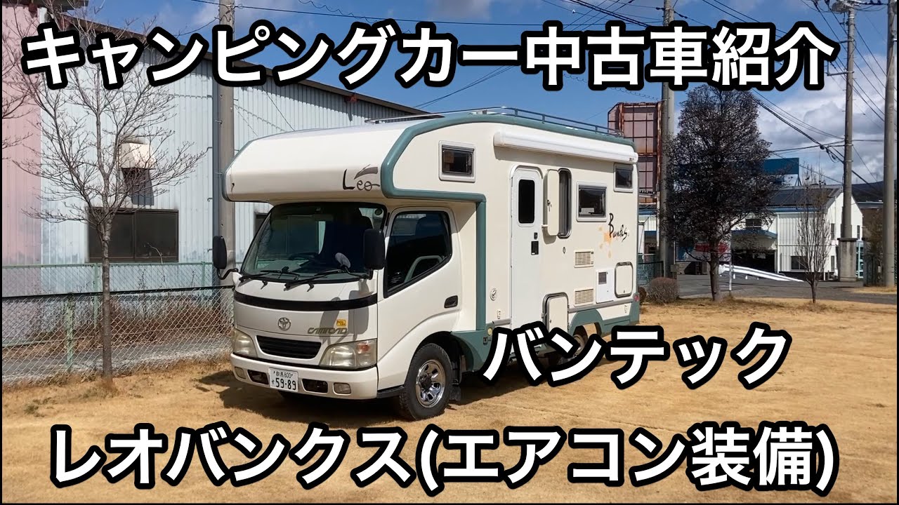 【キャンピングカー 中古車紹介】キャンピングカー屋の店員ならキャンピングカーをほぼ一発撮りで紹介できるのか？【バンテック レオバンクス(エアコン付き)】