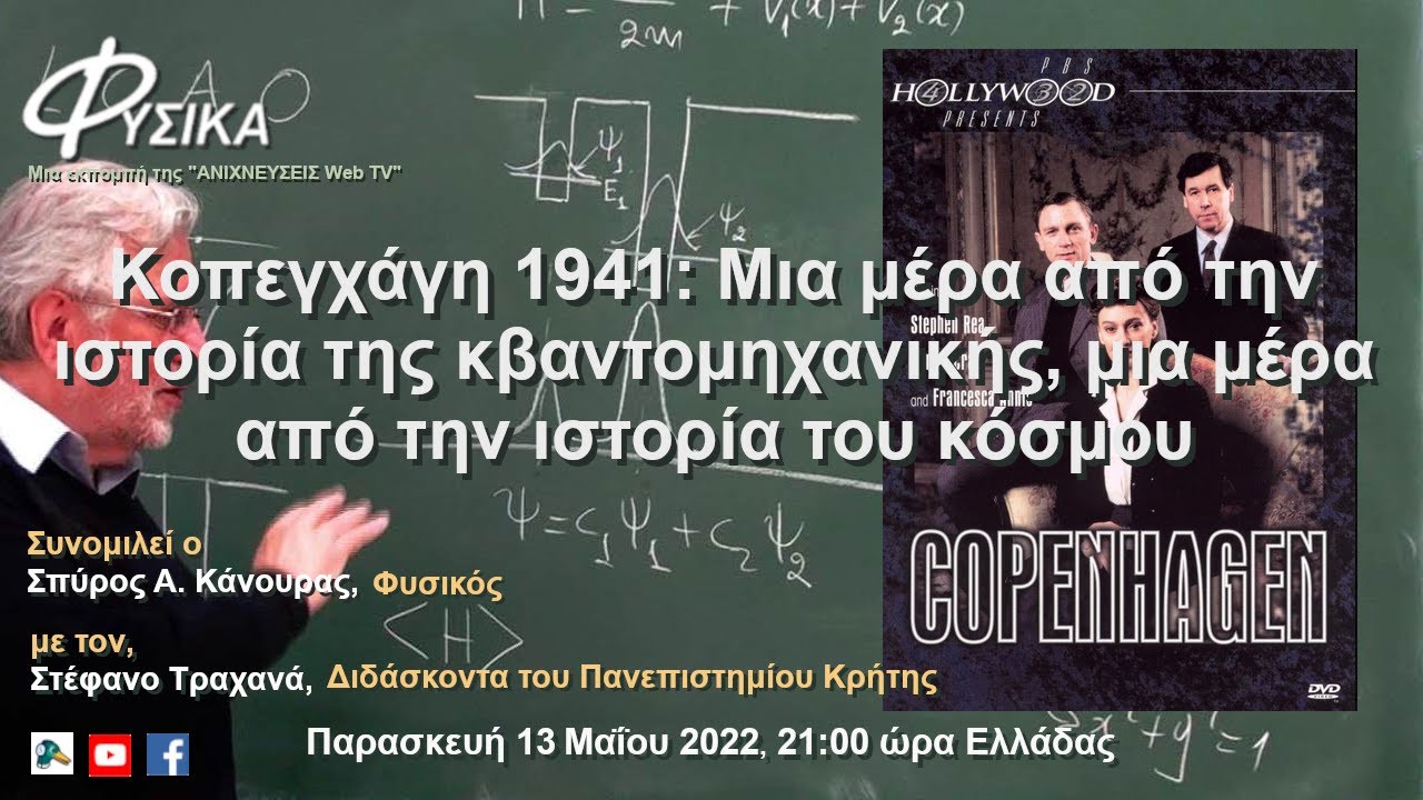 Κοπεγχάγη 1941: Μια μέρα από την ιστορία της κβαντομηχανικής, μια μέρα από την ιστορία του κόσμου