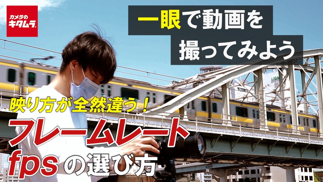 【一眼動画撮影テクニック】フレームレート（fps）とは？ 各フレームレートで見え方の違いを比較しました！（カメラのキタムラ動画）