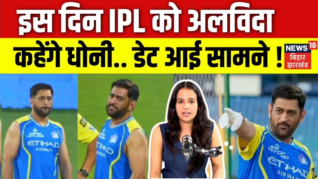 MS Dhoni Retirement: इस दिन IPL को अलविदा कहेंगे धोनी.. डेट आई सामने ! | IPL 2026 | TOP | N18V
