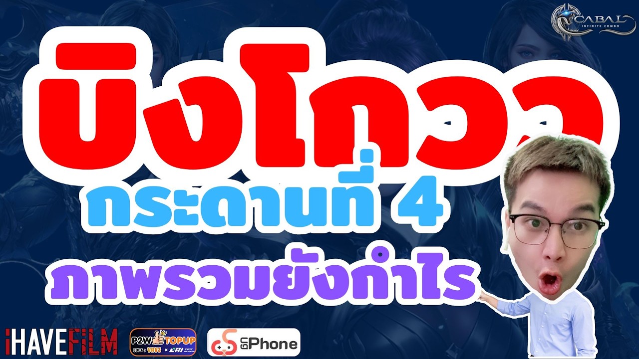 ลุย บิงโกววว กระดานที่ 4 ภาพรวมยังกำไรนะ  #p2wtopup