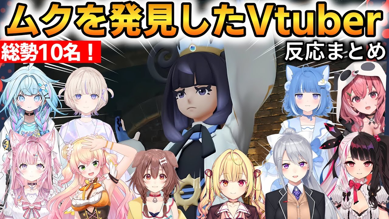 【総勢10名】ムクを発見したVtuberの反応まとめ！ #ホロライブ切り抜き #にじさんじ切り抜き #ポケモンZA