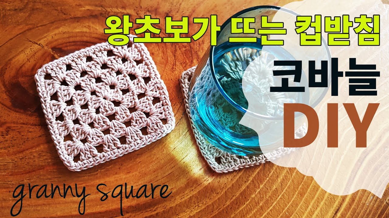 왕초보가뜨는컵받침,그래니스퀘어 티코스터,DIY