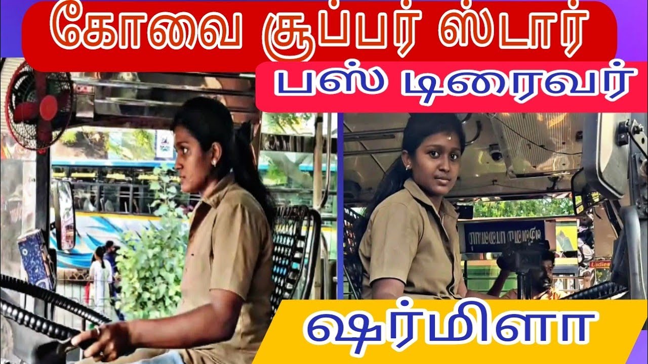 கோயம்புத்தூர் முதல் பெண் பஸ் டிரைவர் ஷர்மிளா| Coimbatore First Girl Bus Driver | Coimbatore