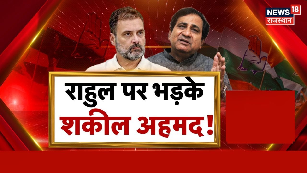 Shakeel Ahmad On Rahul Gandhi: राहुल गांधी पर भड़के शकील अहमद | Congress | Top News | Politics