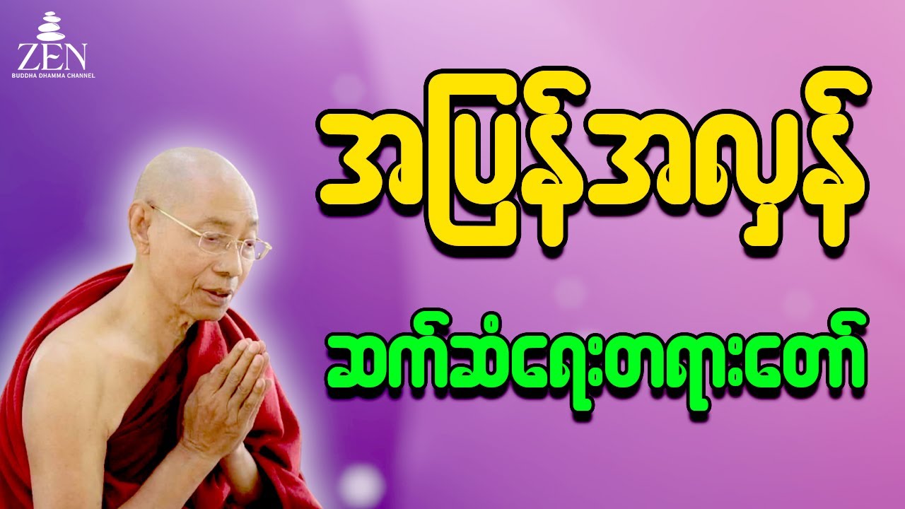 🙏ပါမောက္ခချုပ်ဆရာတော် ဟောကြားတော်မူသော - အပြန်အလှန်ဆက်ဆံရေး တရားတော်