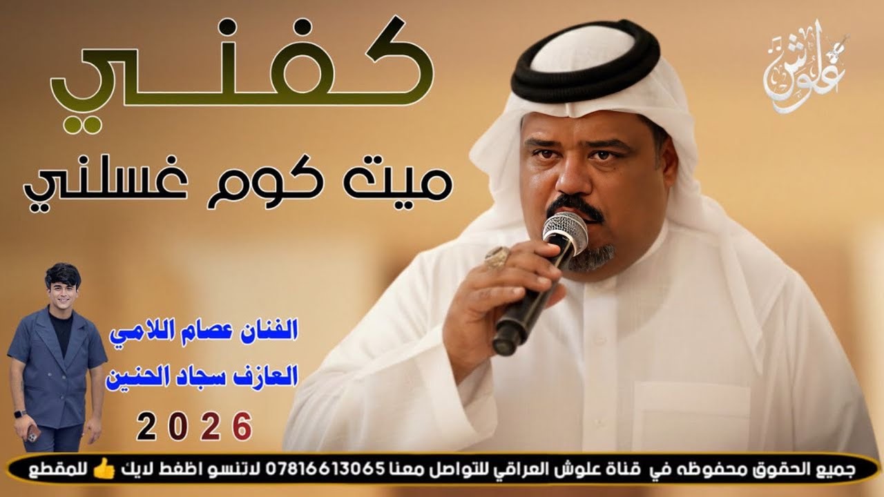 كفني ميت كوم غسلني ||2026|| جديد بسته ضيم || الفنان عصام اللامي 