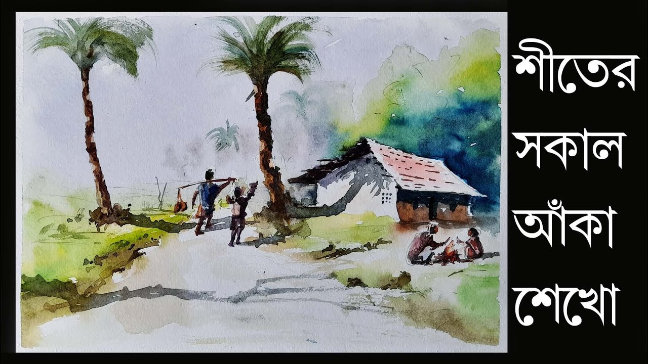 ওয়াটার কালার সিনারী ড্রয়িং | জলরঙে শীতের সকাল ড্রয়িং |EASY WATERCOLOUR LANDSCAPE DRAWING 