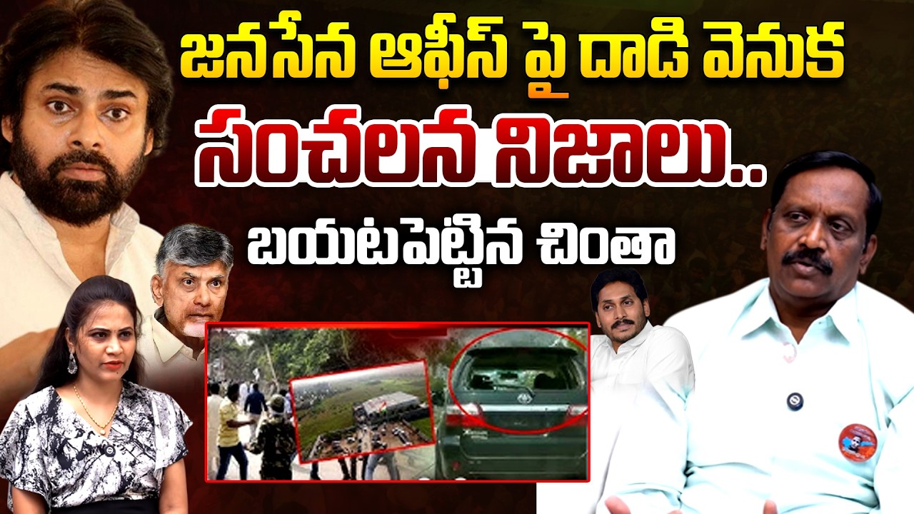 Chinta Rajasekhar Reveals Facts Behind Mangalagiri Janasena Party Office incident | Pawan Kalyan |TR
