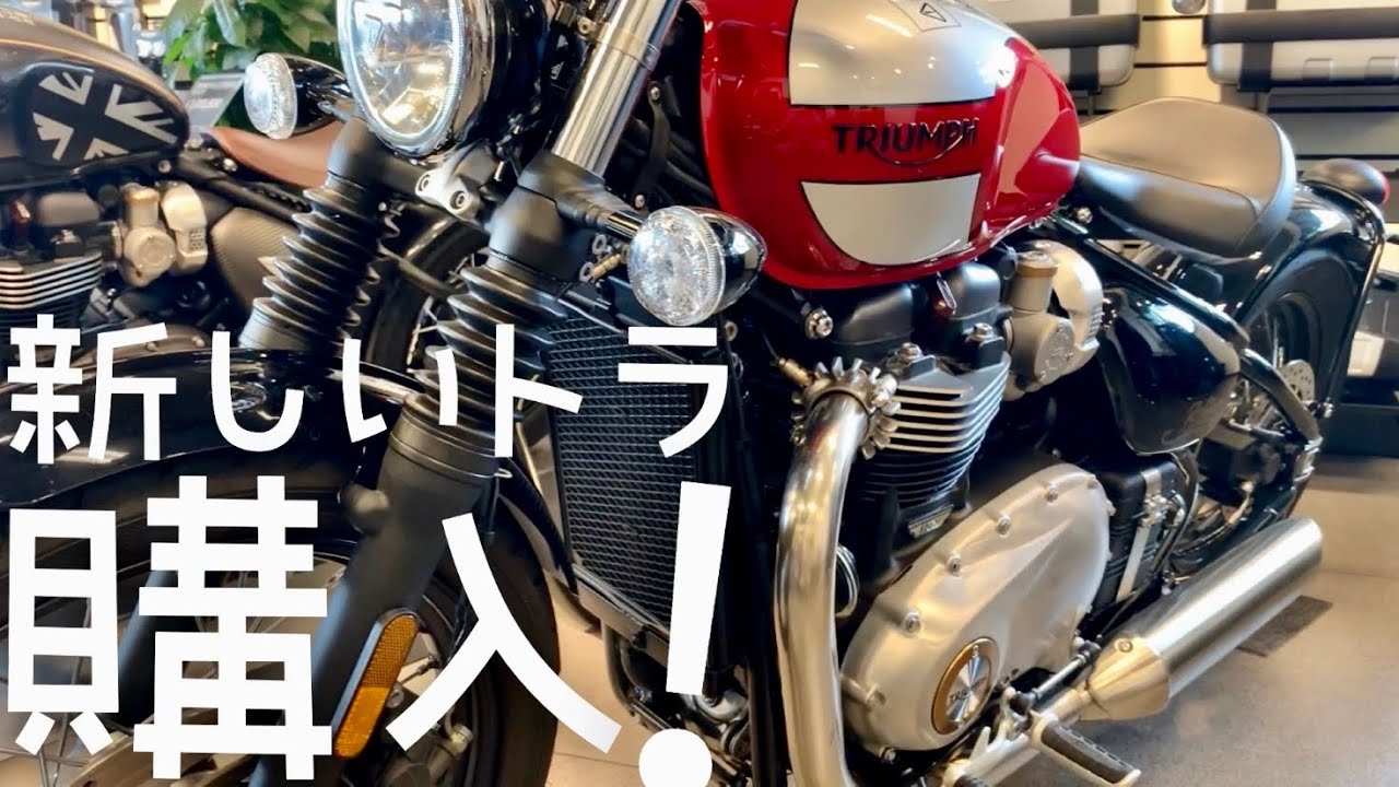 40代リターンライダーがトライアンフ購入!【ボンネビルボバー2019年式】世界一早い愛車紹介‪w‪w