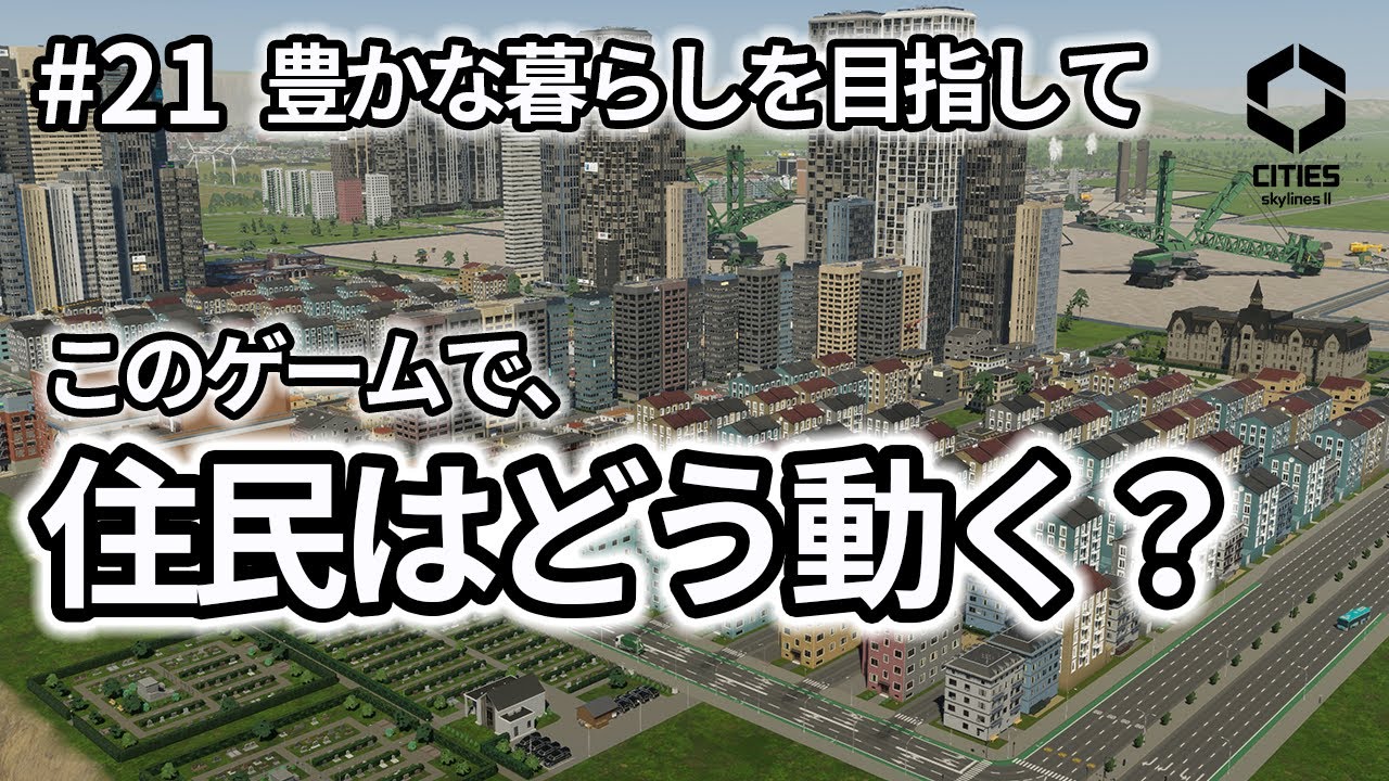 【Cities: Skylines II #21】住民はどう動く？新都市のリアルな人流を観察