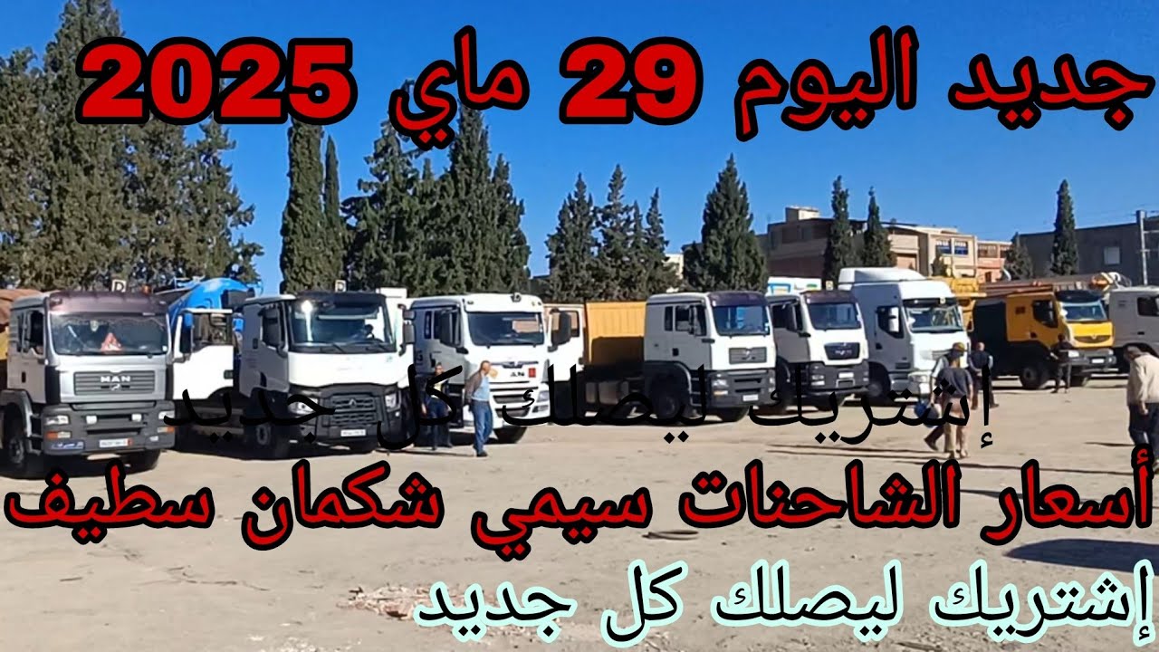 جديد اليوم أسعار الشاحنات سيمي شكمان من سوق سطيف شاهد الفيديو لمعرفة الاسعار إستمتع بالمشهدة