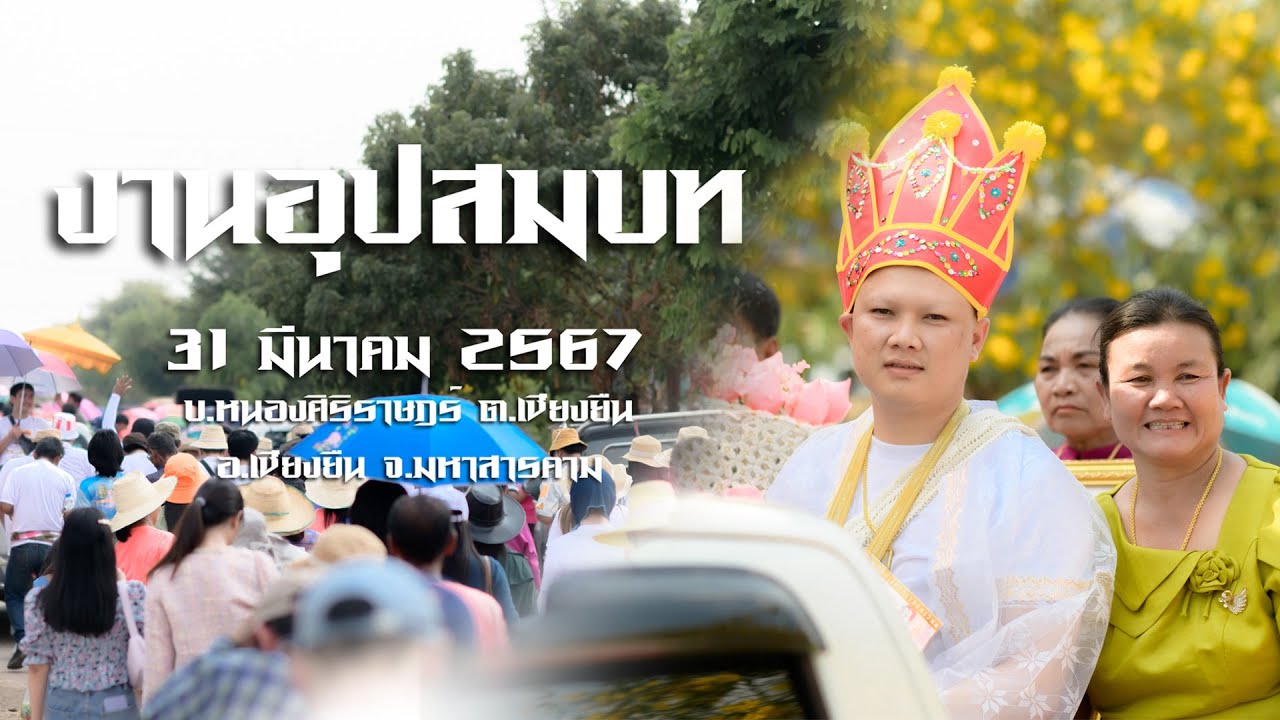 เปิดวง-ลายแห่ |บ.หนองศิริราษฎร์ อ.เชียงยืน จ.มหาสารคาม | รถแห่หลิวเหล่าซือมิวสิค มหาสารคาม