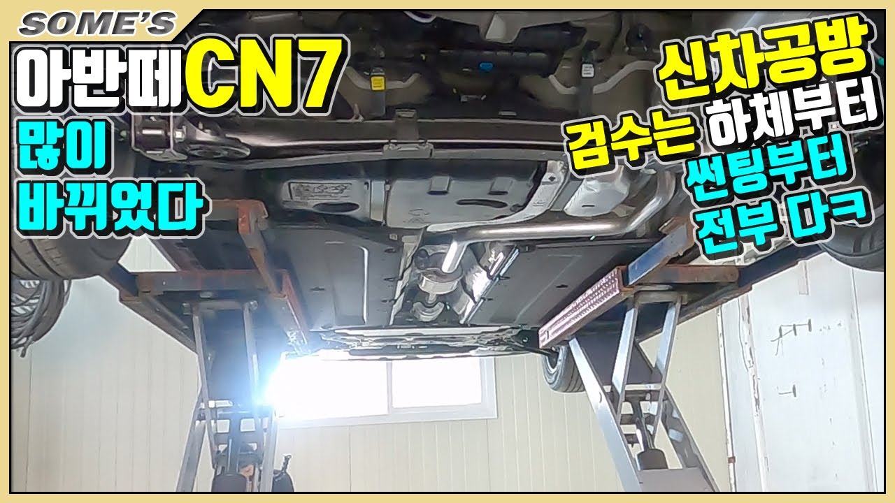 CN7 아반떼 | 신차공방 | 신차검수는 하체부터ㅎㅎ 틴팅블박 풀 가즈아