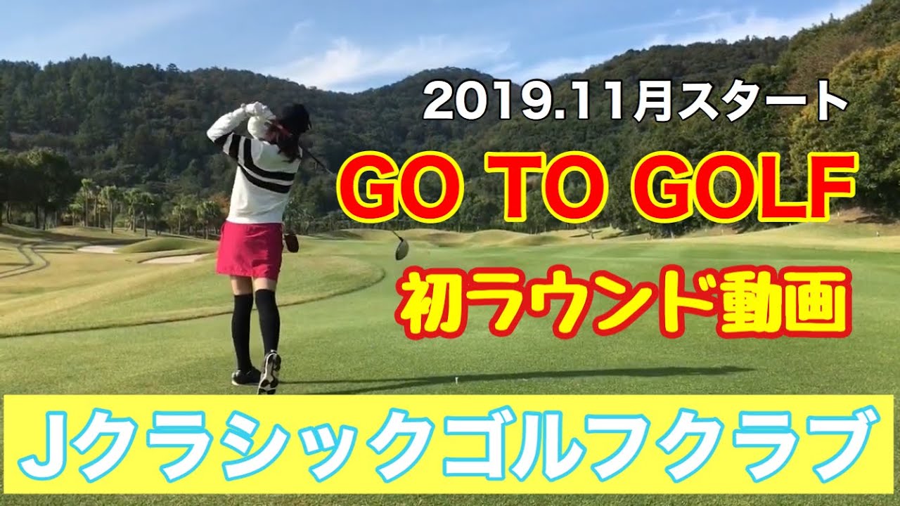 ラウンド動画デビューしました！ゴルフ好きな皆さんと繋がれるような動画にしていきたいと思っております。 【Jクラシックゴルフクラブ 前半IN10-14H】