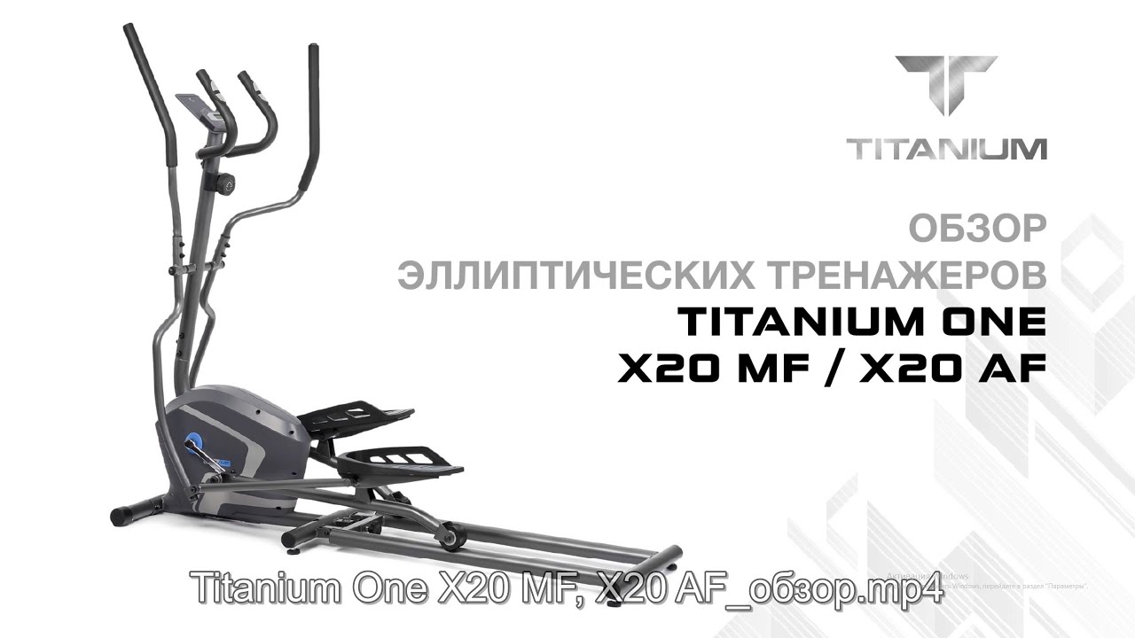 Обзор эллиптических тренажеров Titanium One X20 MF / X20 AF