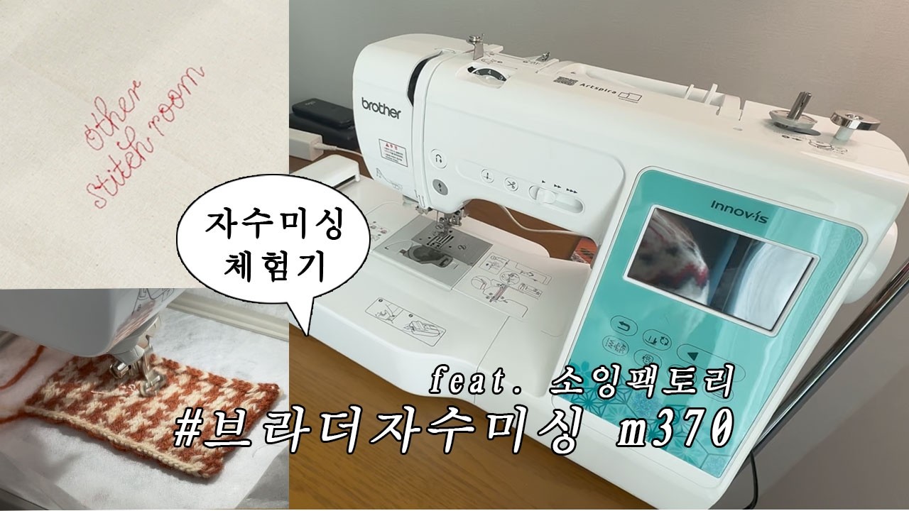 뜨개 편물에 자수를 놓아보아요 (feat.브라더미싱 m370)