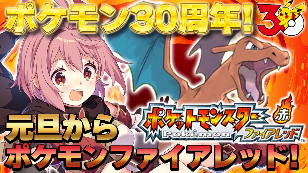 【ポケモンファイアレッド】#1 ポケモン30周年を記念して元旦から原点回帰！【そちらの世界は〇〇ですか？/そちまる】