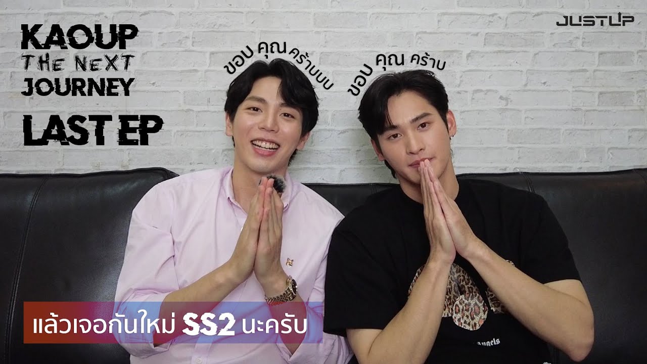 KAOUP THE NEXT JOURNEY LAST EP | งานเลี้ยงต้องมีวันเลิกรา (แต่เราก็จัดงานเลี้ยงใหม่ได้นะ อิอิ)