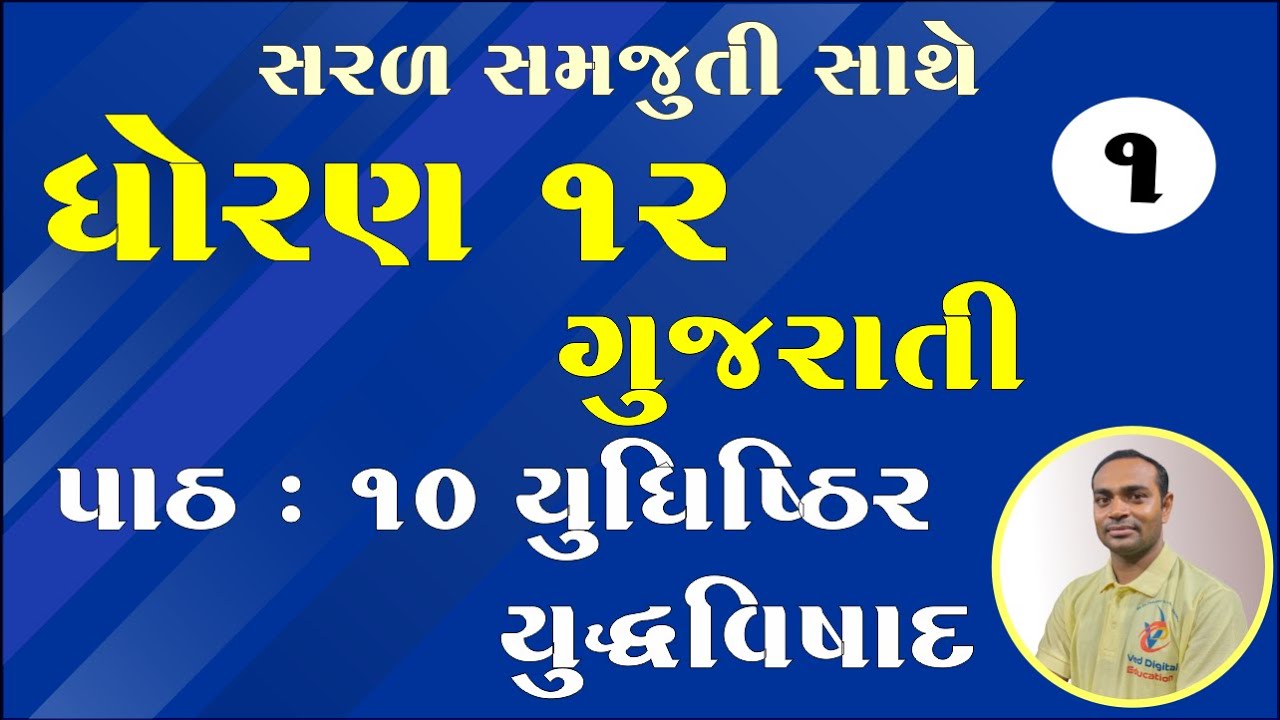 Std 12 Gujarati Ch 10, Dhoran 12 Gujarati ch 10, Std 12 Gujarati Chapter 10, ધોરણ 12 ગુજરાતી પાઠ 10,