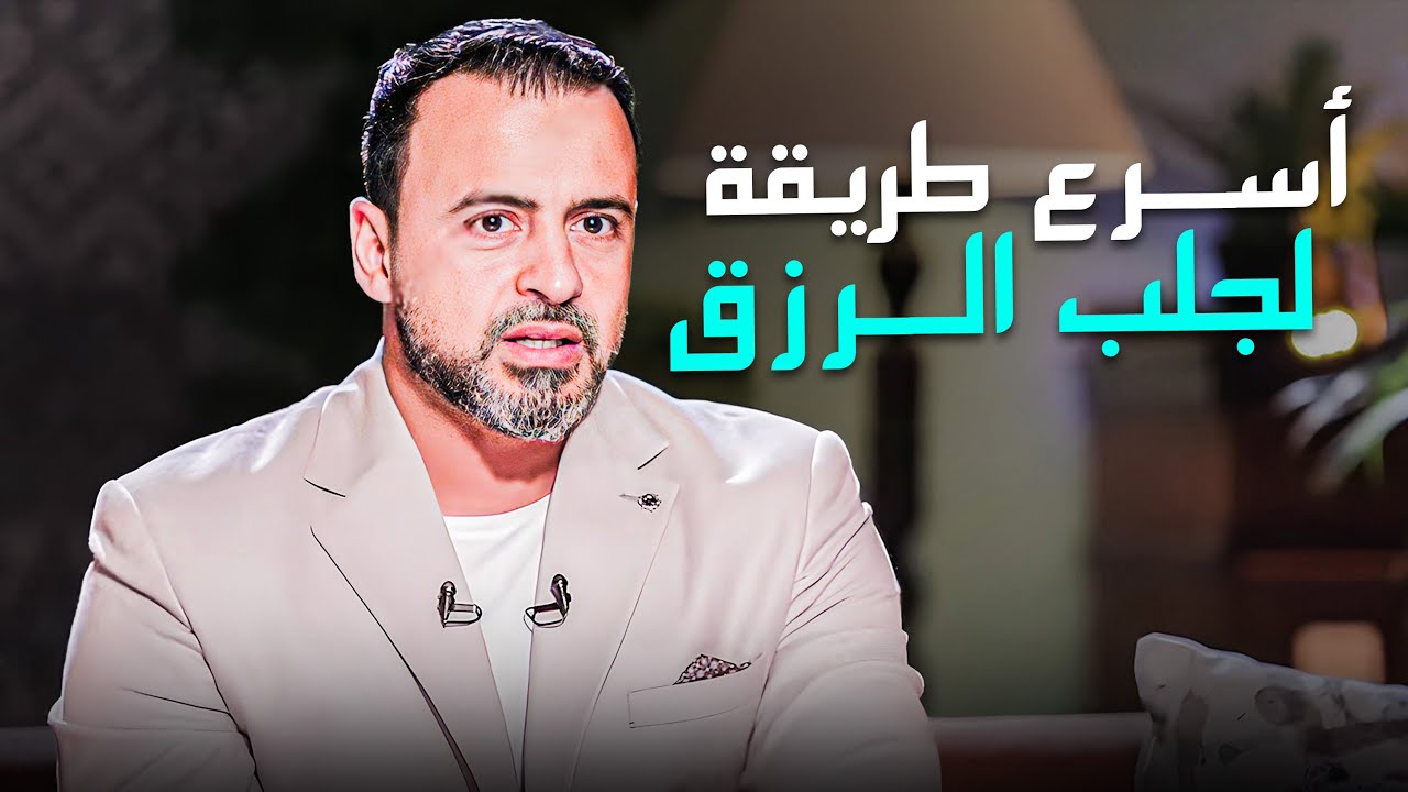 الطريقة دي عمرها مافشلت تخذلني في جلب الرزق  #مصطفى_حسني #فكر