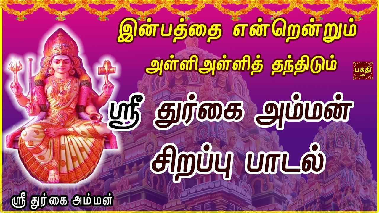 வீரம் வெற்றி தரும் சக்தி வாய்ந்த | ஸ்ரீ துர்கா கவசம் | நினைத்தவை நிறைவேறும் | DURGAI BAKTHIPADAL