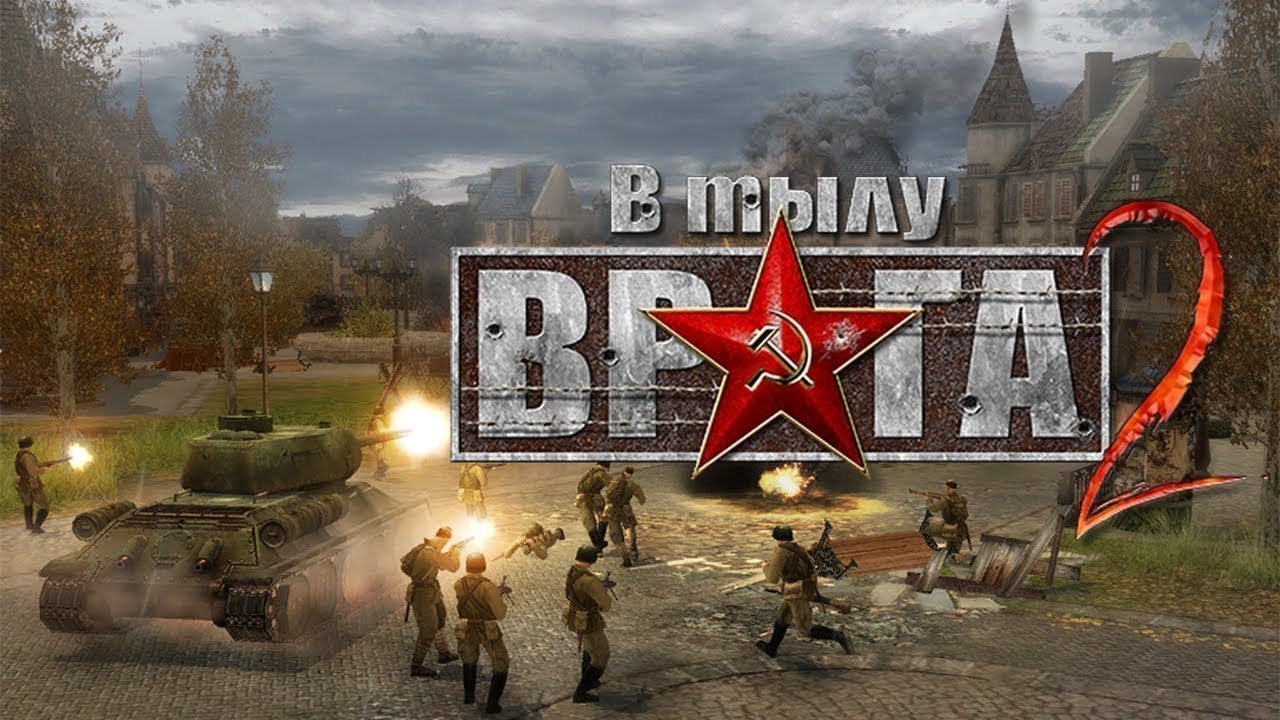 В Тылу Врага 2 + мб ещё что