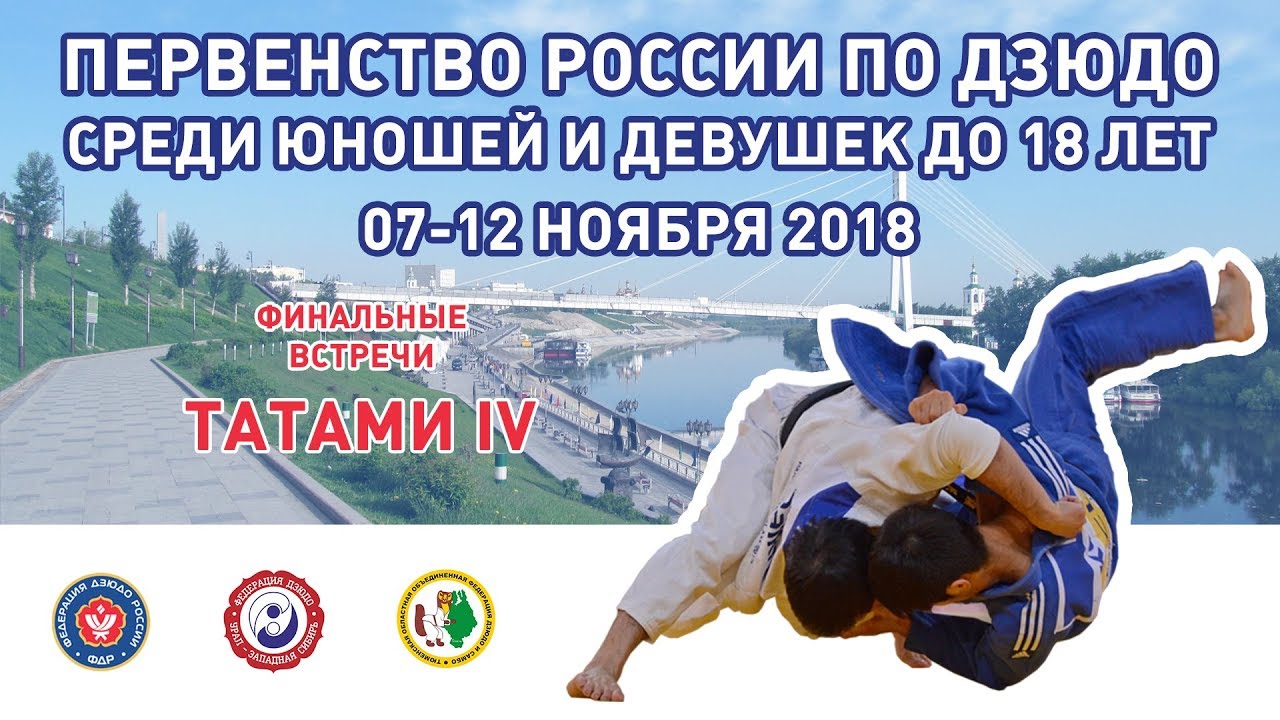2018.11.09 T4 Первенство России по дзюдо до 18 лет. Финальная часть.