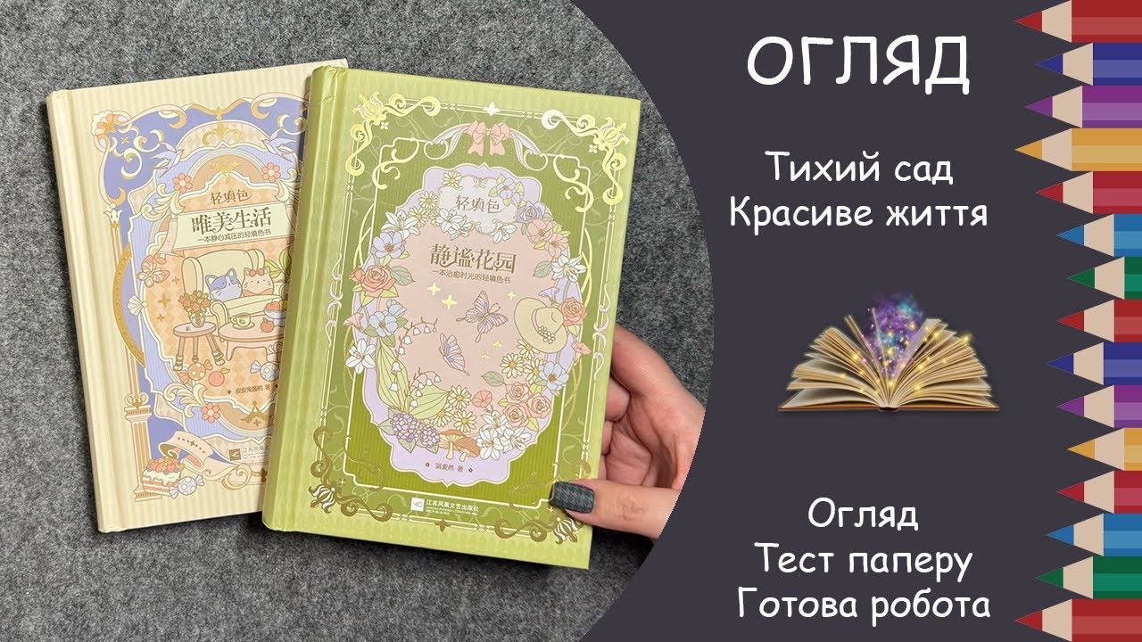 Розпаковка і огляд невідомих акварельних розмальовок, тест паперу і готова робота