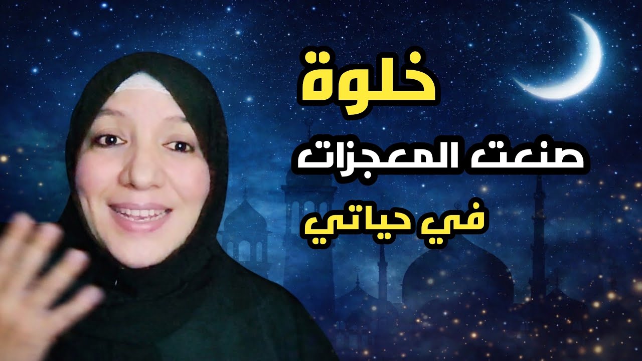 خلوة الاستغفار قبل الفجر في رمضان | ساعة الاستجابة التي غيّرت حياتي وحققت دعائي.