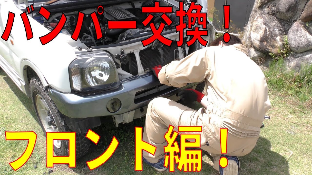 ジムニーのバンパー交換！フロント編！[ゆうTV/YouTV]