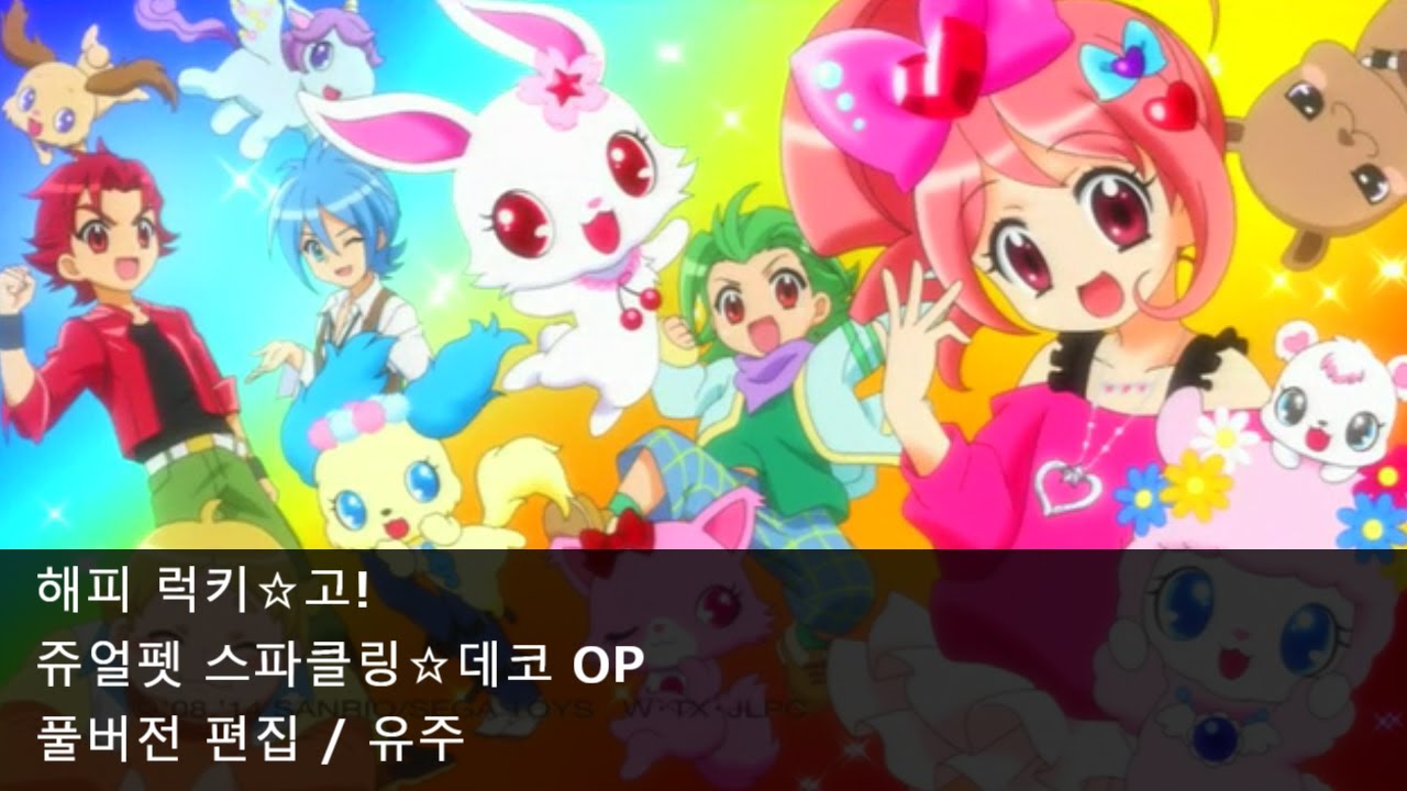[풀버전 편집] 해피 럭키☆고! - 쥬얼펫 스파클링☆데코 OP