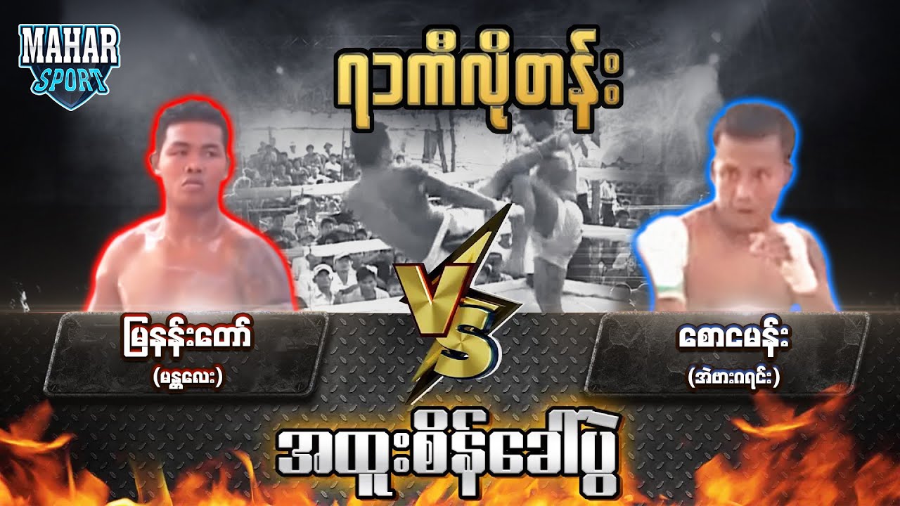 မြနန်းတော် (မန္တလေး) Vs စောငမန်း (အဲဗားဂရင်း)