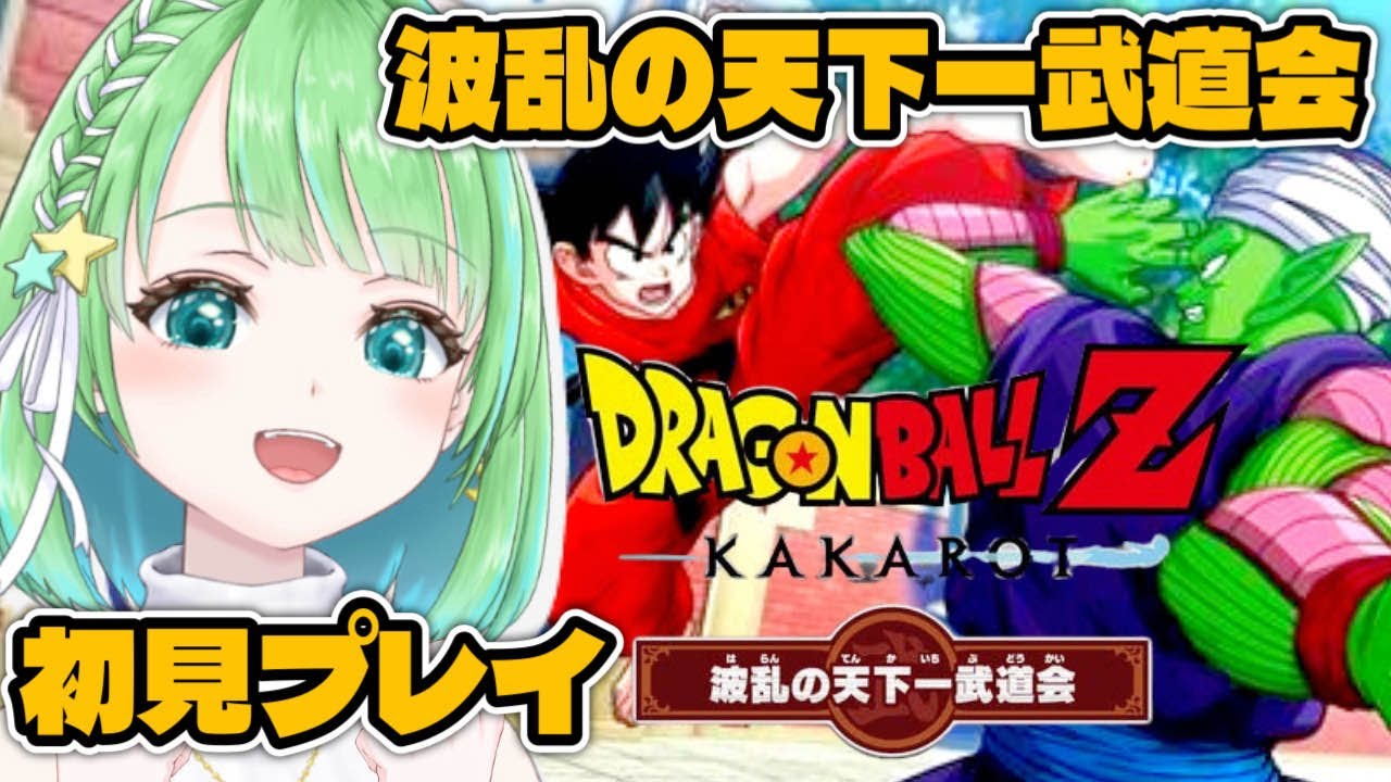 DLC【ドラゴンボールZ KAKAROT】波乱の天下一武道会 【星巡あも/Hoshimeguri Amo】#DragonBall ※ネタバレ含みます